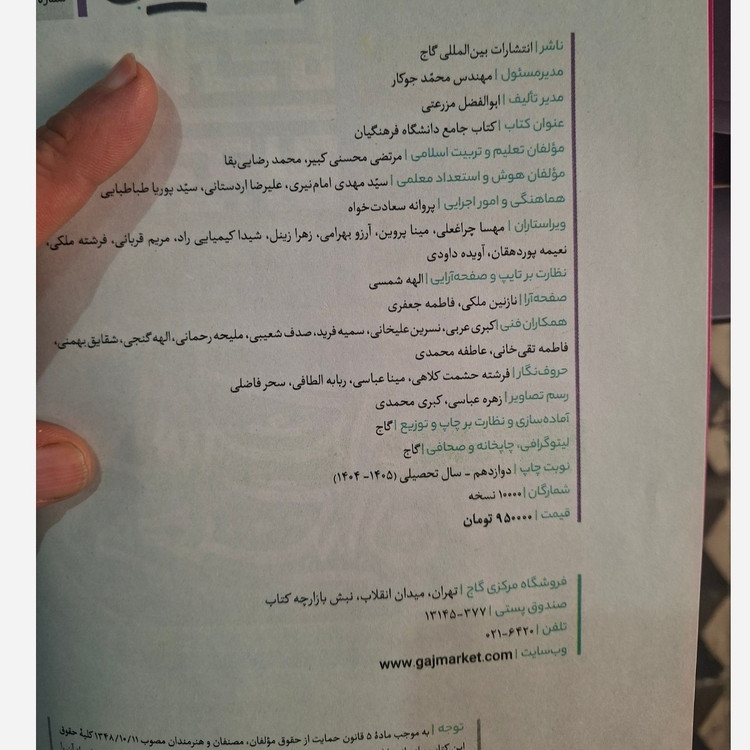 کتاب دروس اختصاصی کنکور دانشگاه فرهنگیان گاج مهارت معلمی دین و زندگی و هوش و استعداد معلمی چاپ 1405