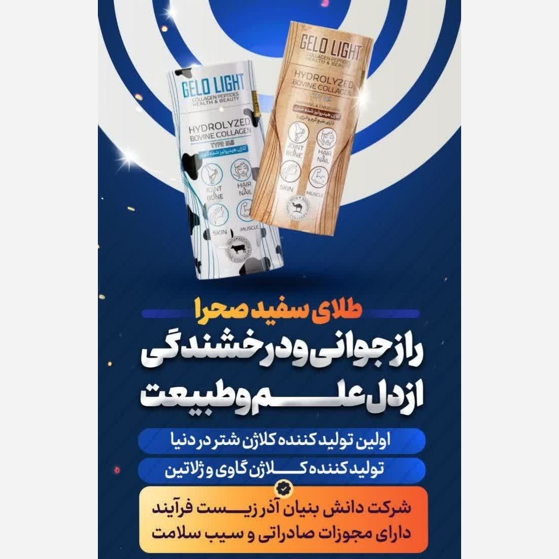 کلاژن شتری گاوی پودر خوراکی با مجوز سیب سلامت مکمل غذایی