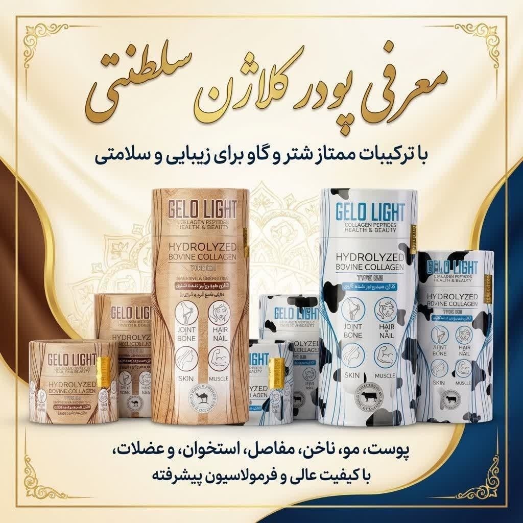 کلاژن شتری گاوی پودر خوراکی با مجوز سیب سلامت مکمل غذایی