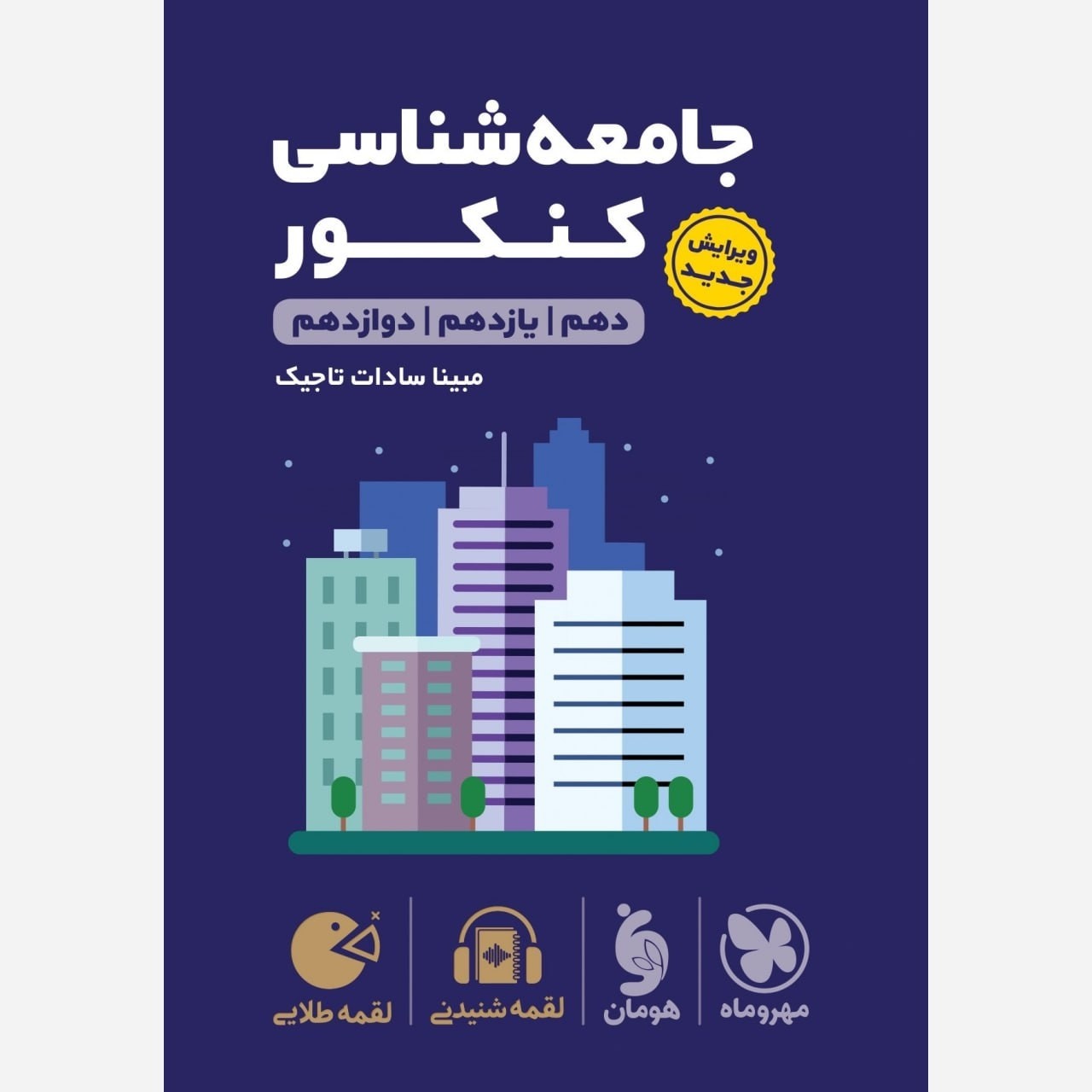 کتاب جامعه شناسی کنکور لقمه طلایی مهر و ماه چاپ 1405