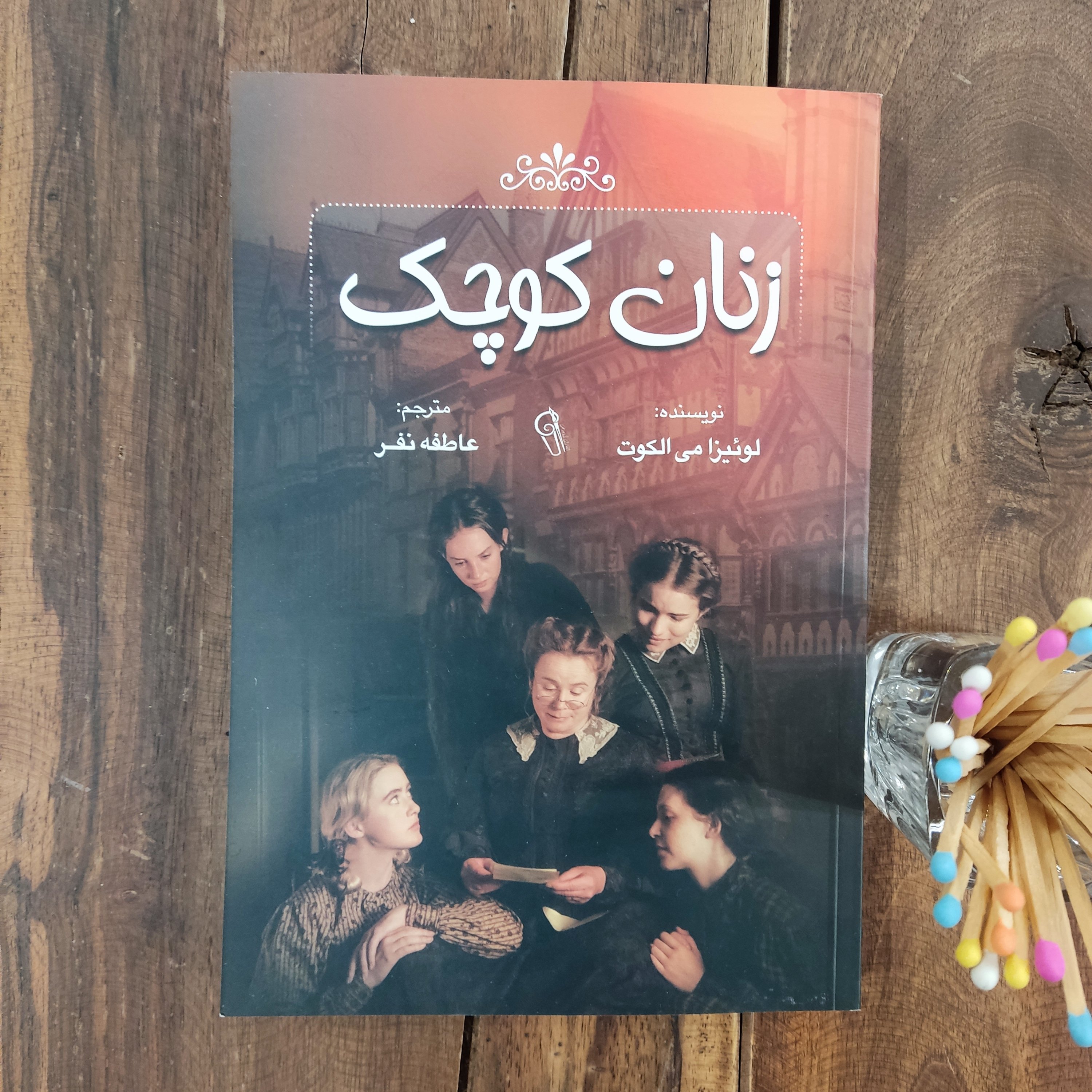 کتاب زنان کوچک اثر لوئیزا می الکوت نشر آزرمیدخت