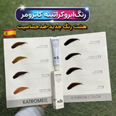 رنگ ابرو کاترومر کراتینه حرفه ای