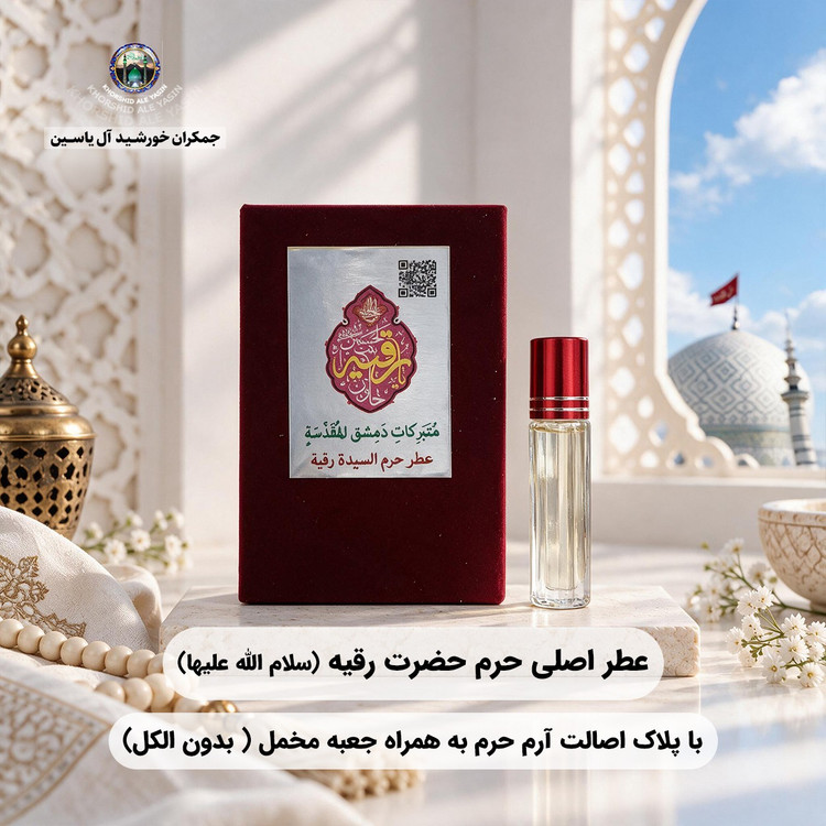 عطر کربلا حرم حضرت عباس 100 درصد اصلی (متبرکات کربلا امام حسین محصول جدید جمکران خورشیدآل یاسین )