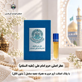 عطر کربلا حرم حضرت عباس 100 درصد اصلی (متبرکات کربلا امام حسین محصول جدید جمکران خورشیدآل یاسین )