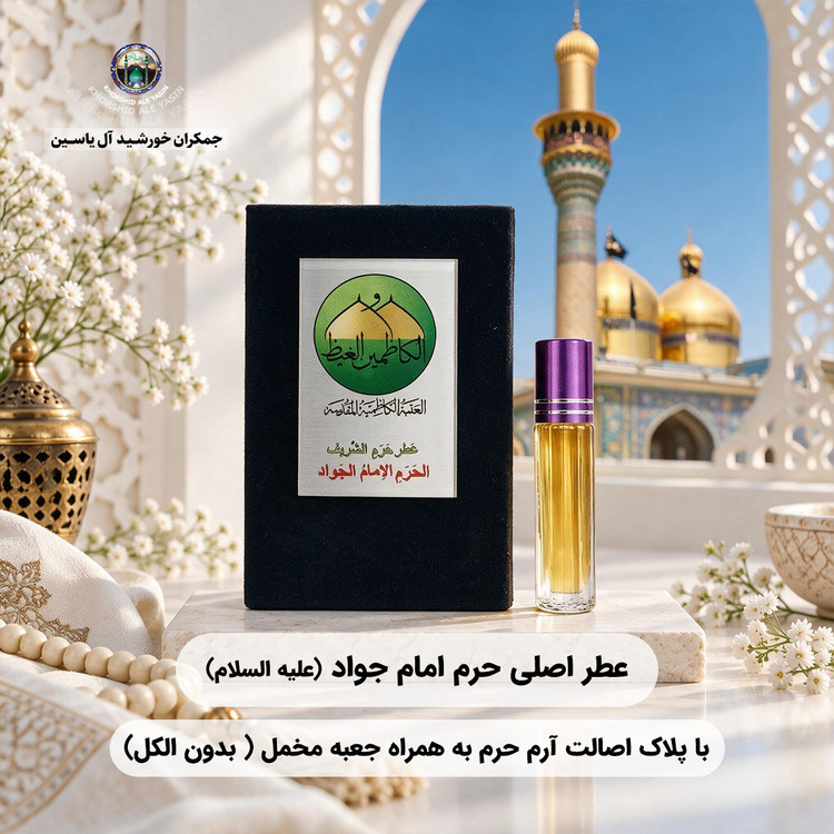 عطر کربلا حرم حضرت عباس 100 درصد اصلی (متبرکات کربلا امام حسین محصول جدید جمکران خورشیدآل یاسین )