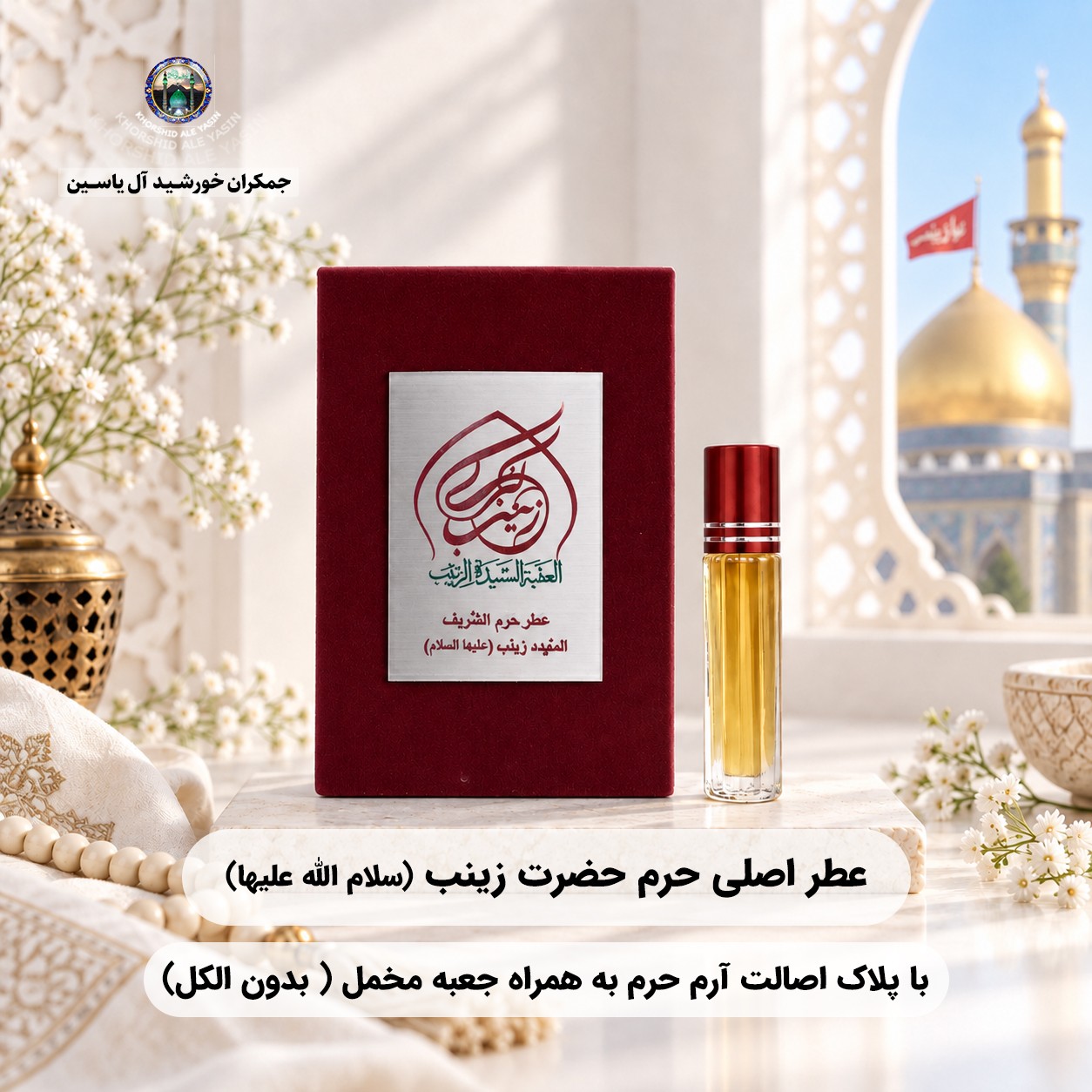 عطر کربلا حرم حضرت عباس 100 درصد اصلی (متبرکات کربلا امام حسین محصول جدید جمکران خورشیدآل یاسین )