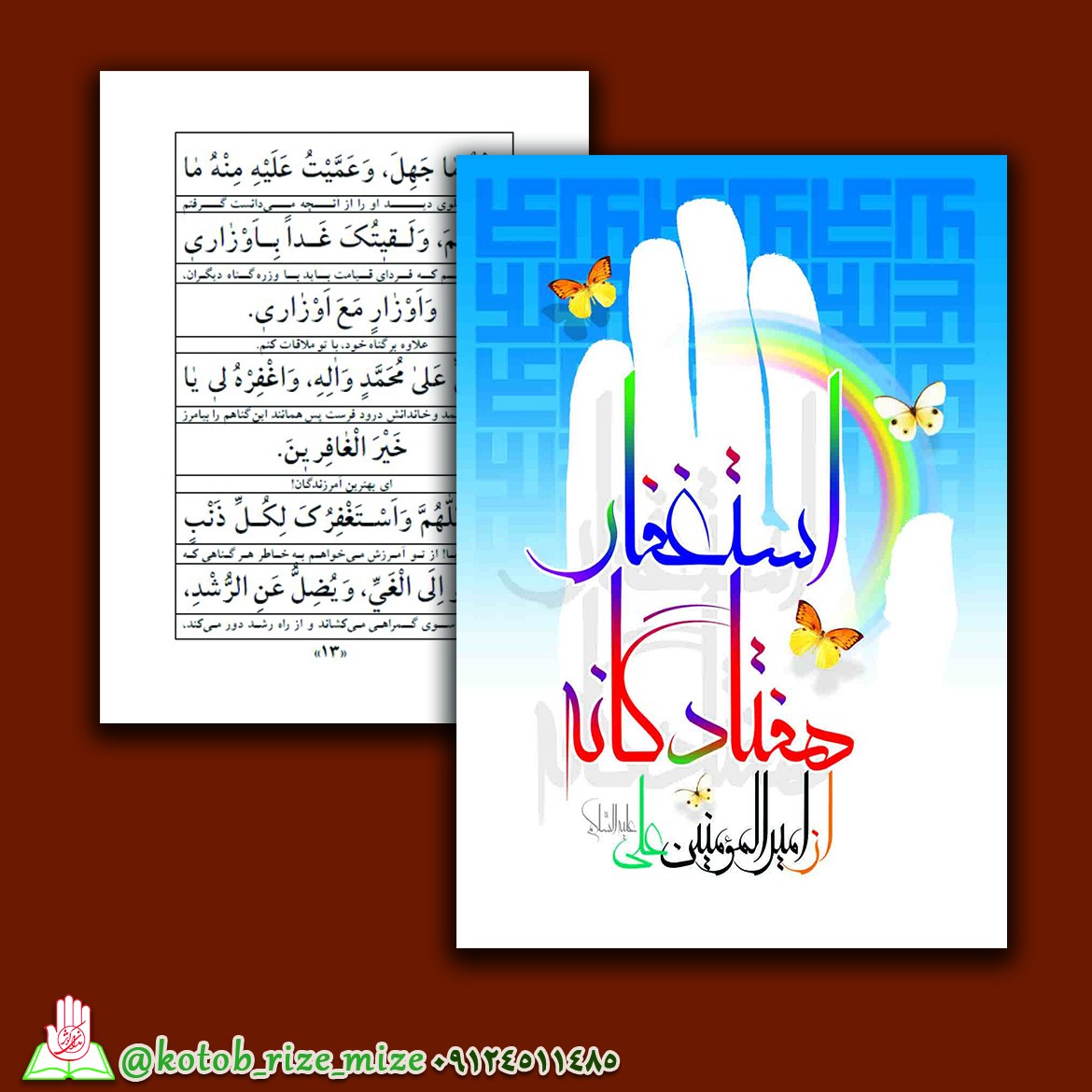 کتاب استغفار هفتادگانه از امیرالمؤمنینع سید ضیاءالدین تنکابنی نشر ندای کوثر