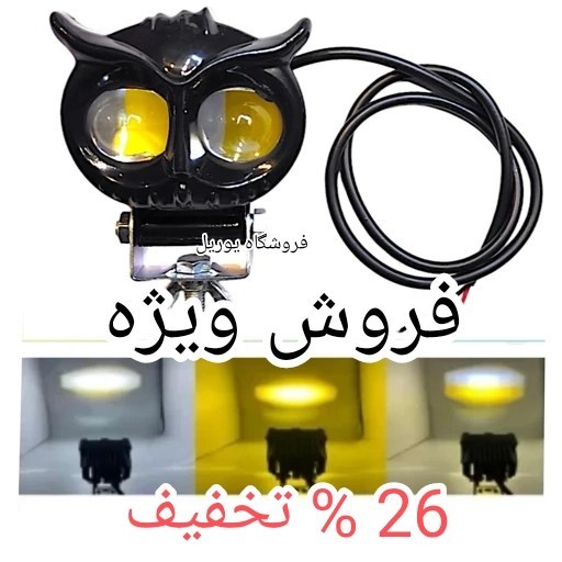 چراغ پروژکتور جغد دو کنتاکت فلزی دو لنز هدلایت موتور و ماشین آفرود