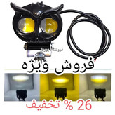 چراغ پروژکتور جغد دو کنتاکت فلزی دو لنز هدلایت موتور و ماشین آفرود