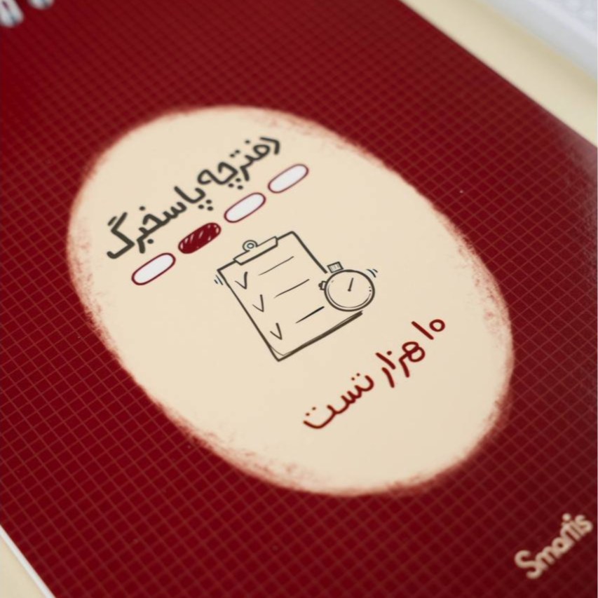 دفترچه پاسخ برگ 10 هزار تست اسمارتیز طرح قرمز