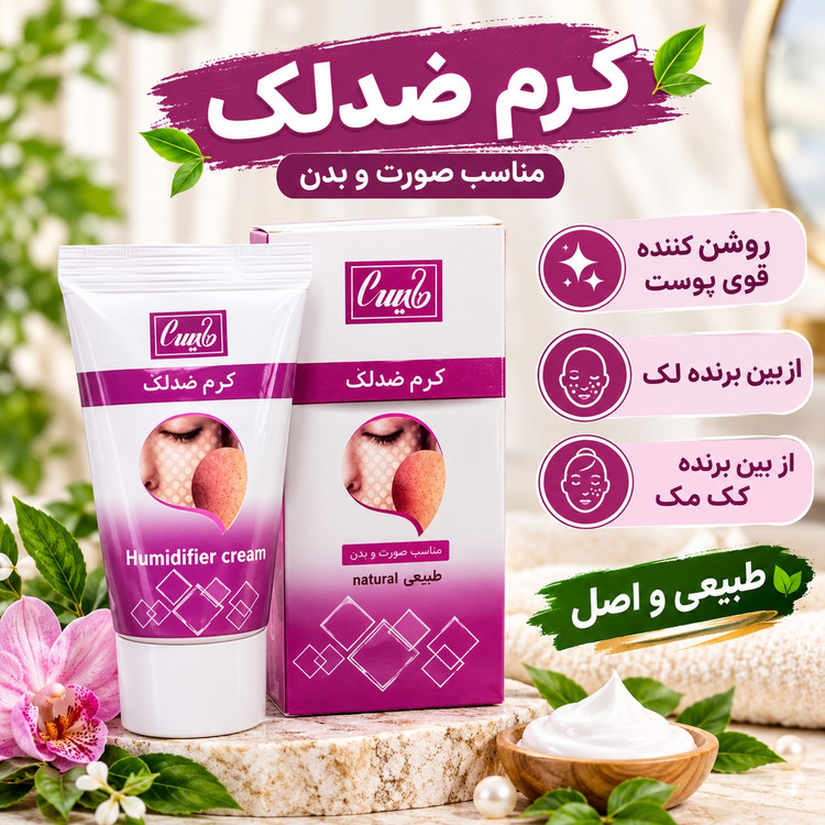 کرم ضدلک صورت و بدن، روشن کننده قوی پوست، از بین برنده لک های بدن و جوش های پوستی، از بین برنده کک مک
