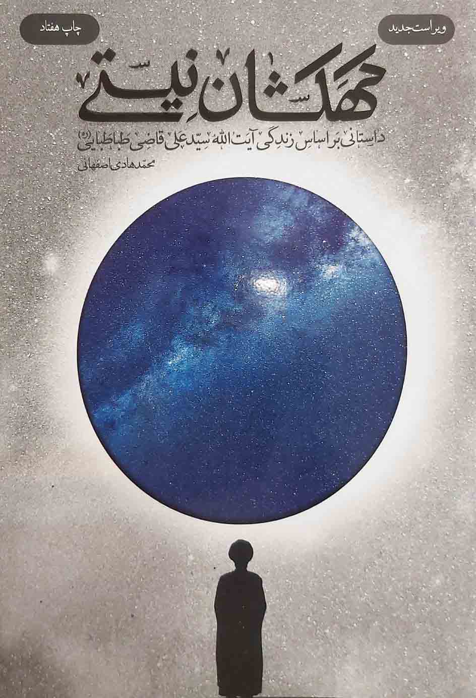 کتاب کهکشان نیستی با 35درصد تخفیف ویژه