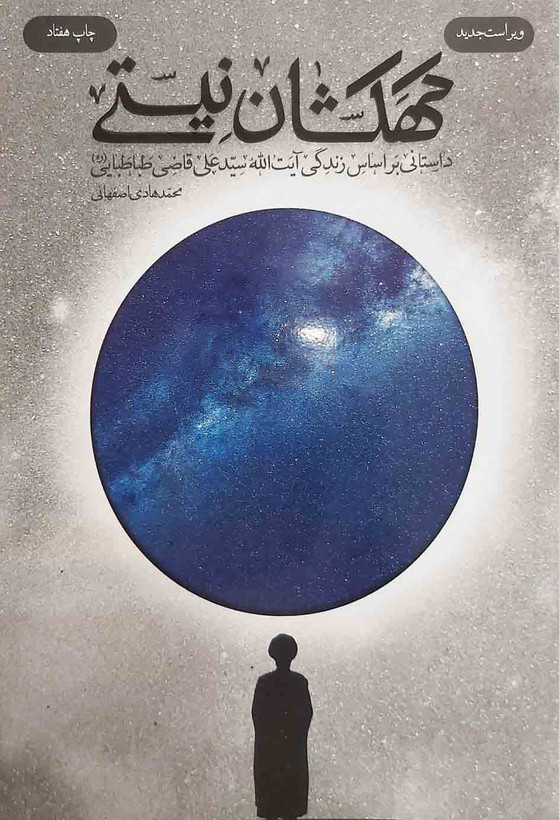 کتاب کهکشان نیستی با 35درصد تخفیف ویژه