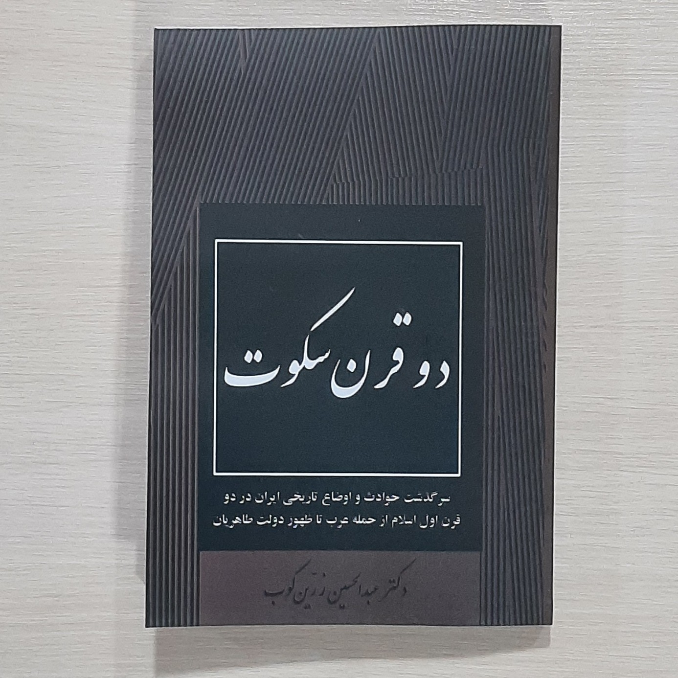 کتاب دو قرن سکوت اثر عبدالحسین زرین کوب (متن کامل)