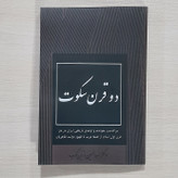 کتاب دو قرن سکوت اثر عبدالحسین زرین کوب (متن کامل)