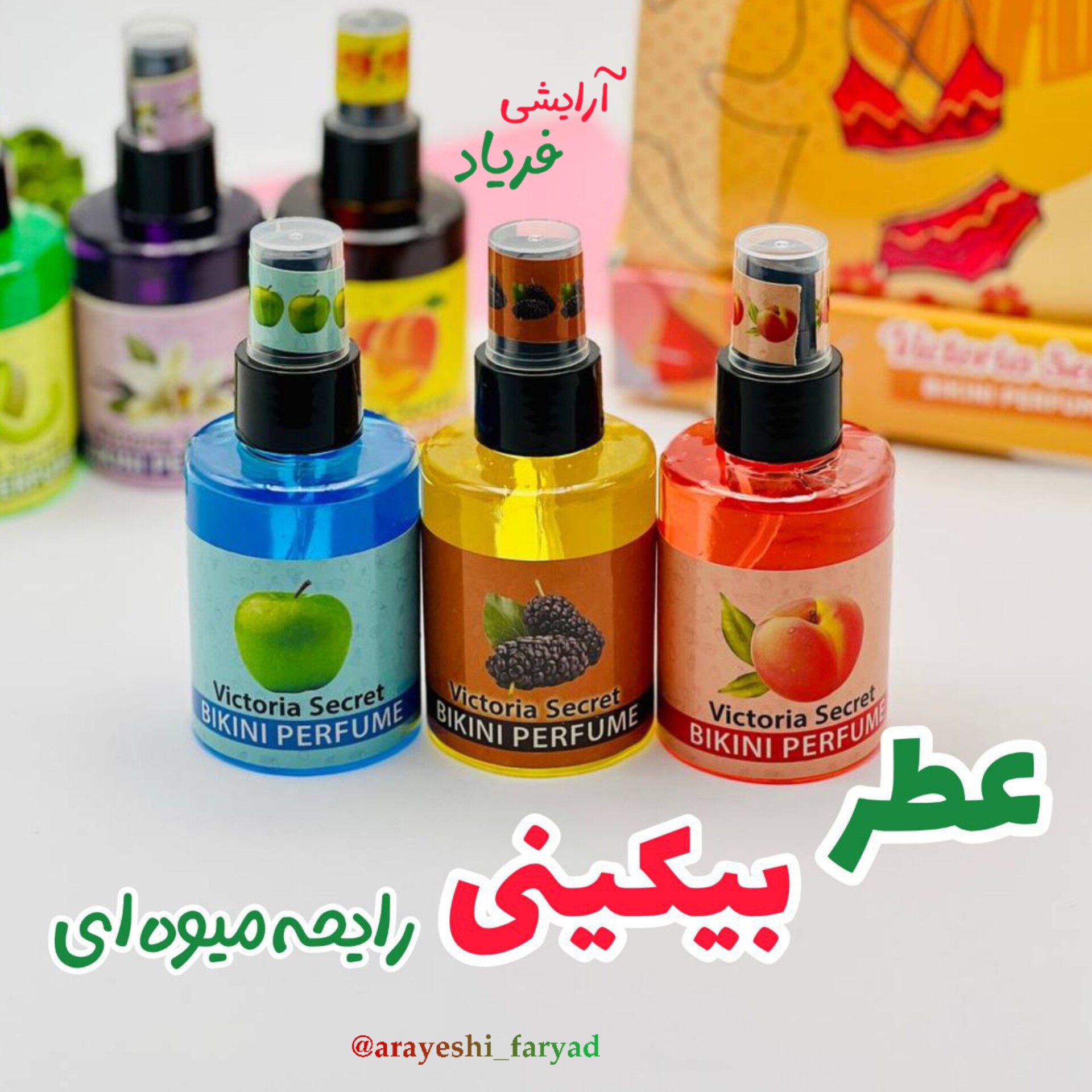 عطر بیکینی ویکتوریا سکرت رایحه میوه ای