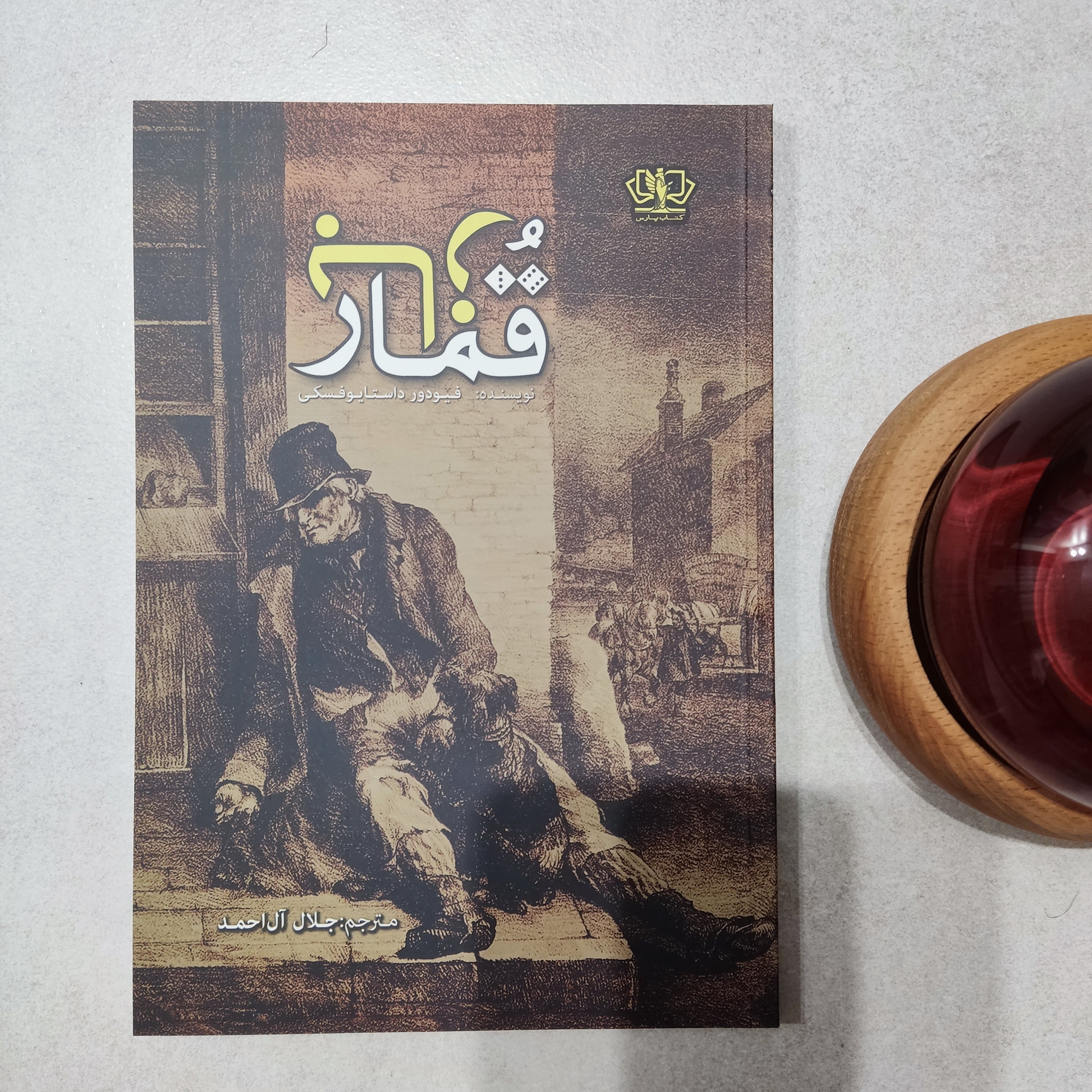 کتاب قمارباز اثر داستایوفسکی نشر آزرمیدخت