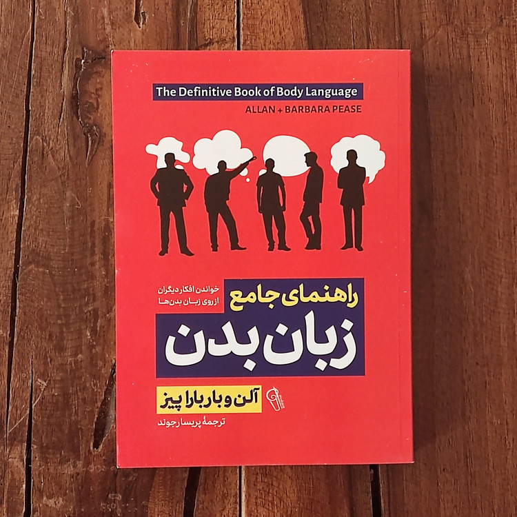 کتاب زبان بدن اثر آلن و باباراپیز نشر آزرمیدخت