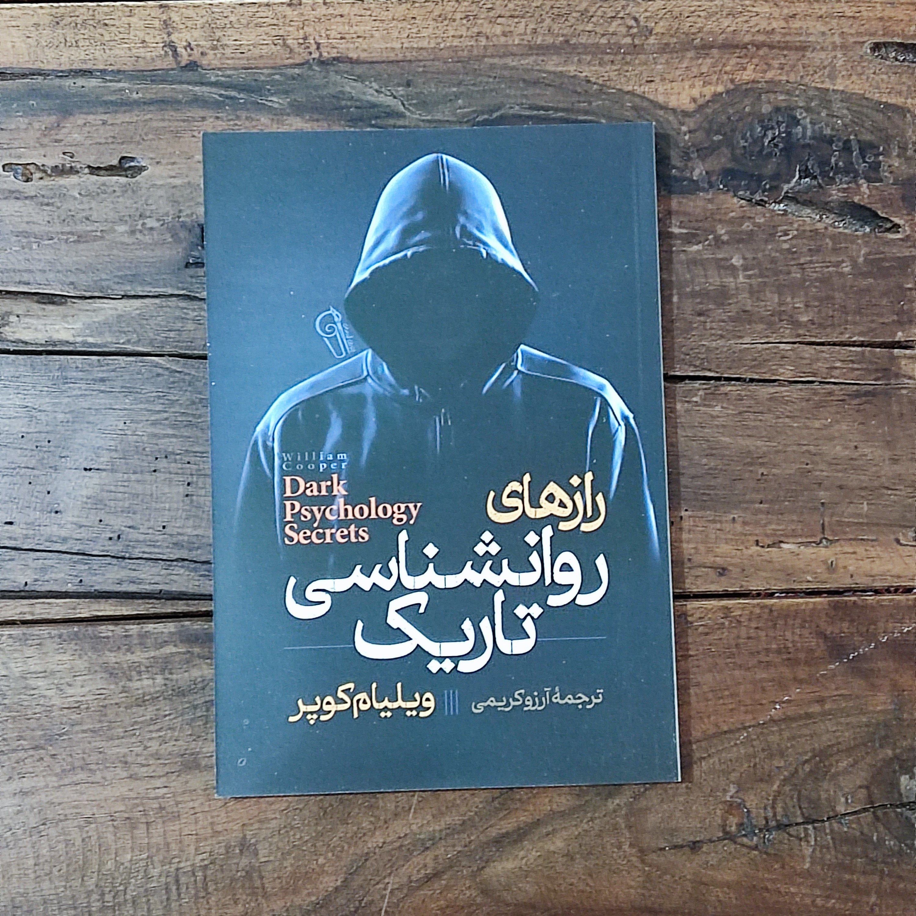کتاب رازهای روانشناسی تاریک اثر ویلیام کوپر نشر آزرمیدخت