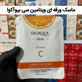 ماسک ورقه ای ویتامین سی (آرایشی هوتران)