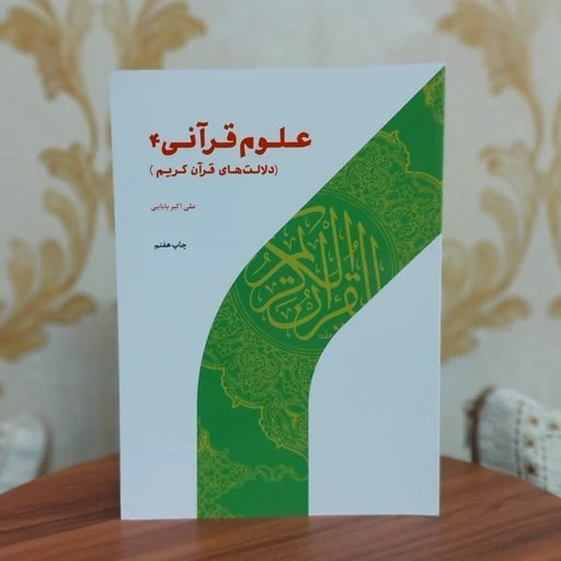 کتاب علوم قرآنی 4 (دلالت های قرآن کریم)