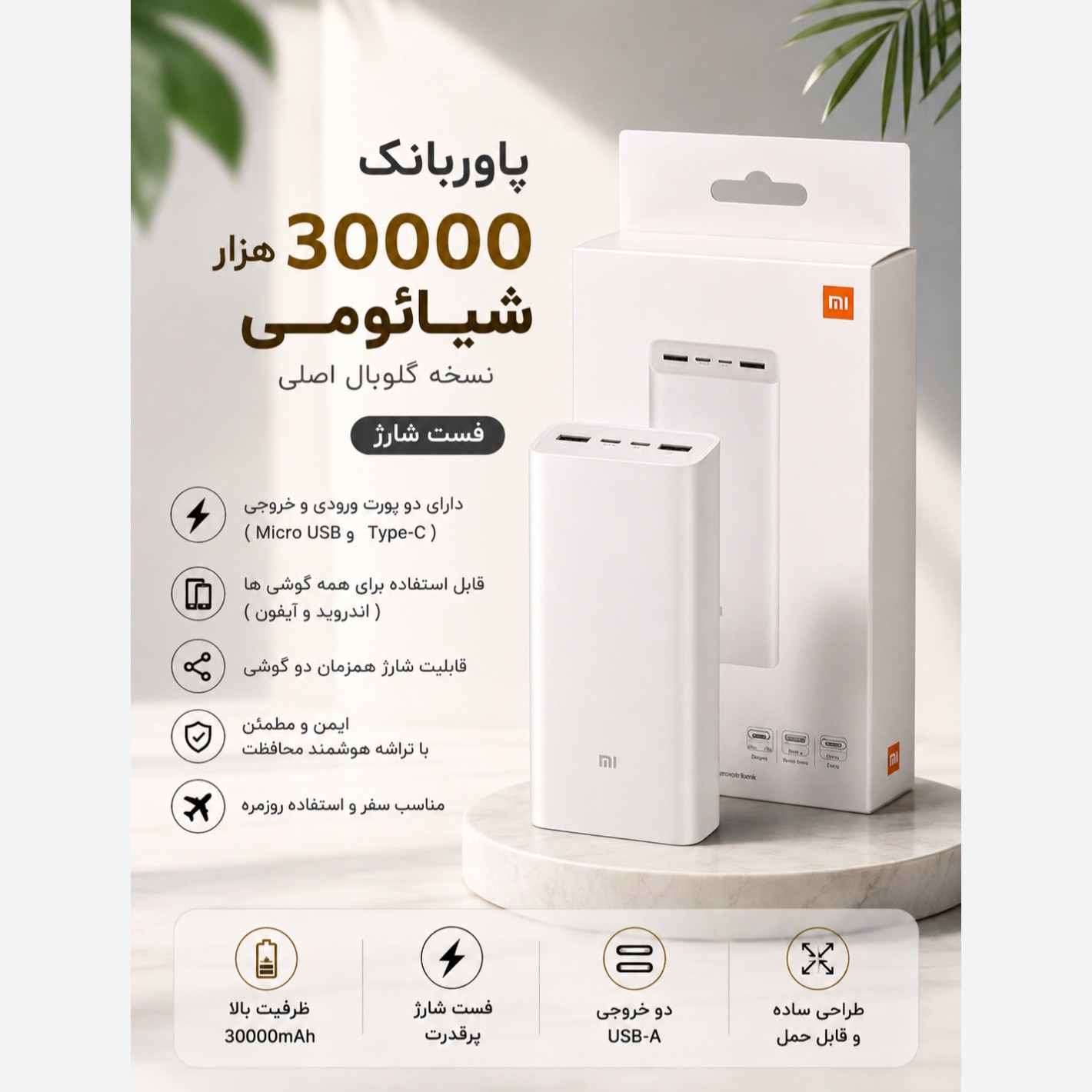 پاوربانک 30000 شیائومی گلوبال فست شارژ (ارسال رایگان)