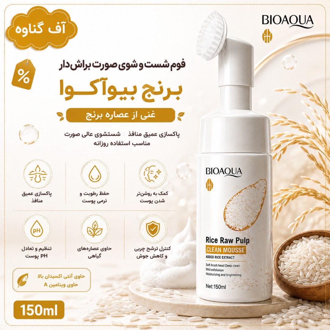 فوم شستشوی صورت برنج بیوآکوا 150میل - براش دار BIOAQUA فوم برنج
