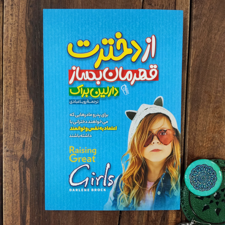 کتاب از دخترت قهرمان بساز اثر دارلین براک نشر آزرمیدخت