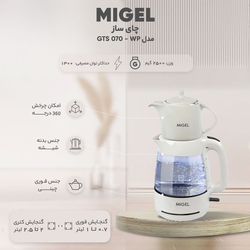 چای ساز (چایساز) میگل GTS 070 (ایستاده، کتری شیشه ای)