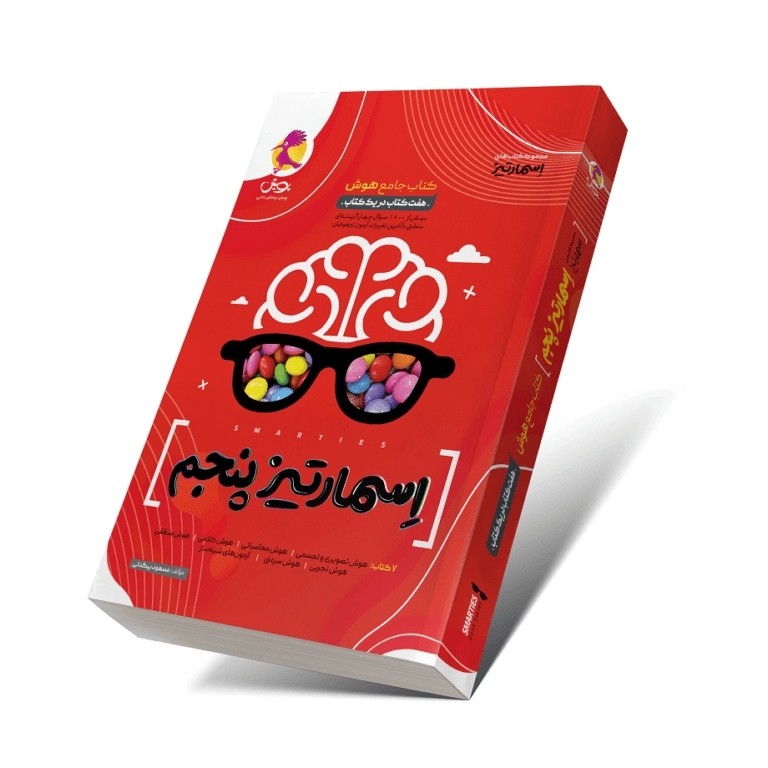 کتاب هوش جامع پنجم اسمارتیز پویش چاپ1405