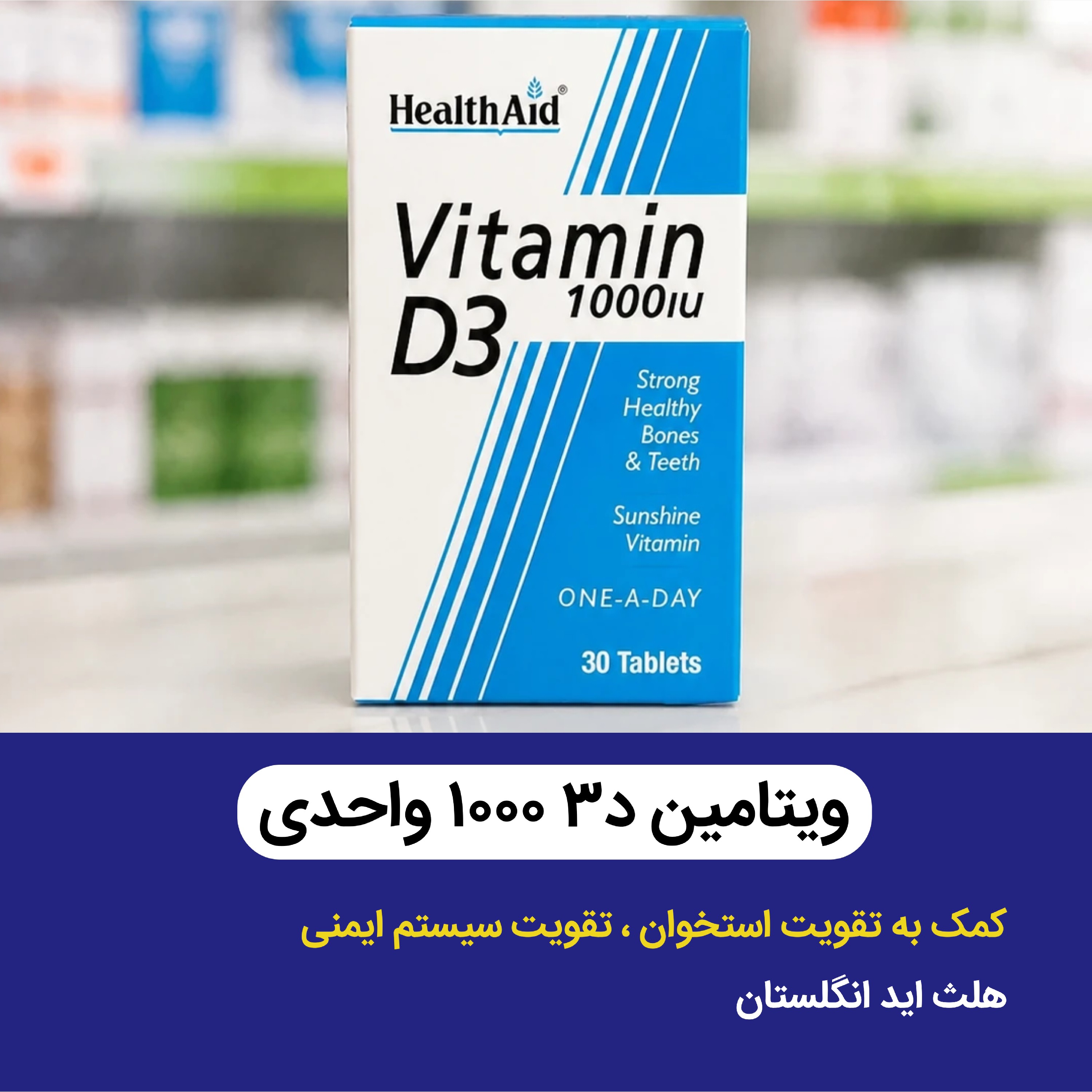ویتامین د3 هلث اید 1000 بسته 30 عددی