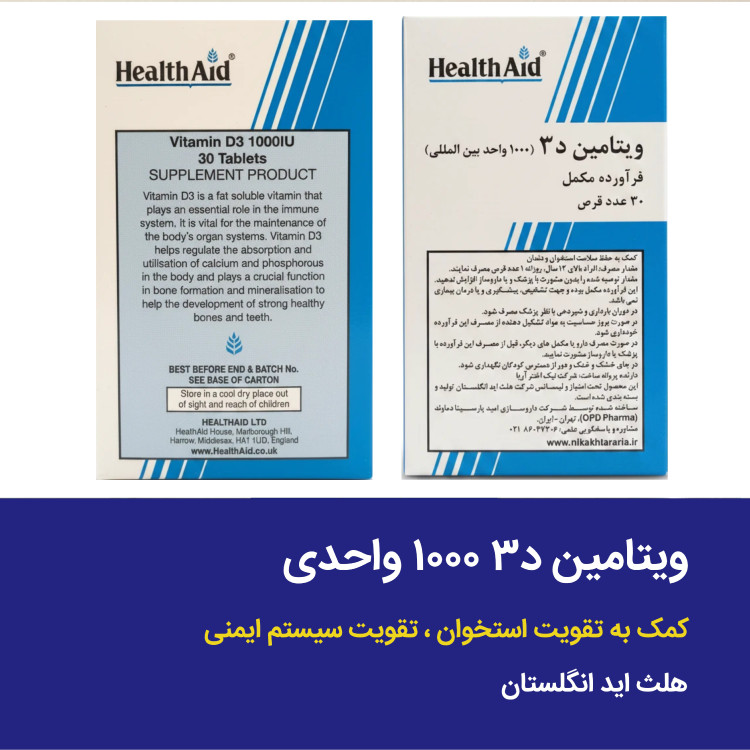 ویتامین د3 هلث اید 1000 بسته 30 عددی