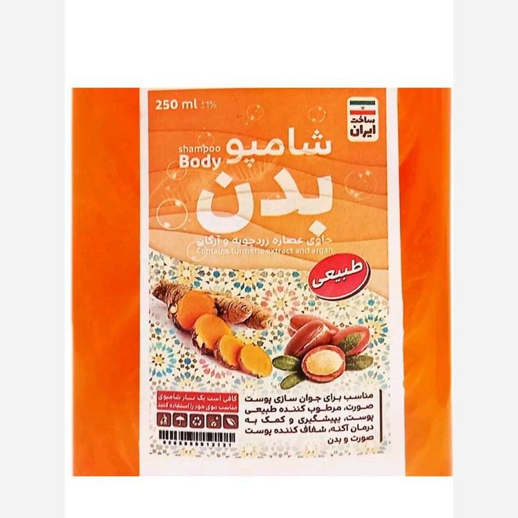 شامپو بدن گیاهی آرگان و زردچوبه جوانسازی، مرطوب کننده ، شفاف کننده ، رفع آکنه ، رفع حساسیت