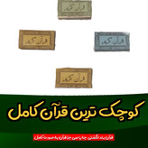 قرآن کریم بند انگشتی کوچک ترین قران موجود درربازار این قرآن کامل میباشد