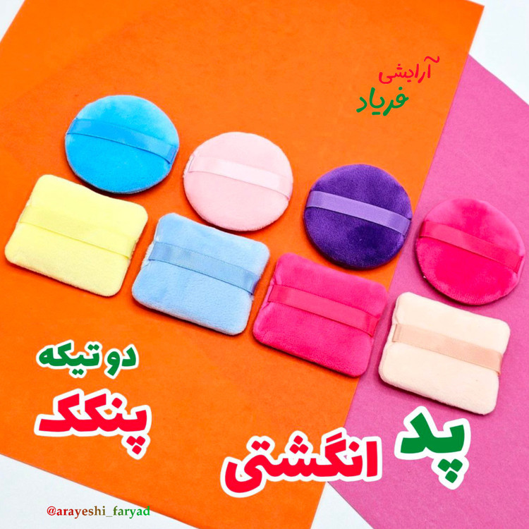 پد انگشتی پنکک دو تیکه