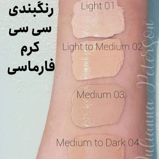 سی سی کرم فارماسی کرم پودر و مرطوب کننده 9کاره (قیمت مناسب،عرضه مستقیم)