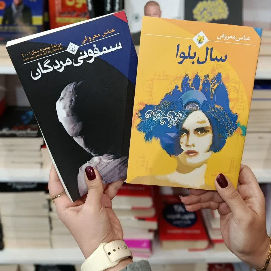 مجموعه دو جلدی کتاب های سمفونی مردگان و سال بلوا اثر عباس معروفی نشر ققنوس