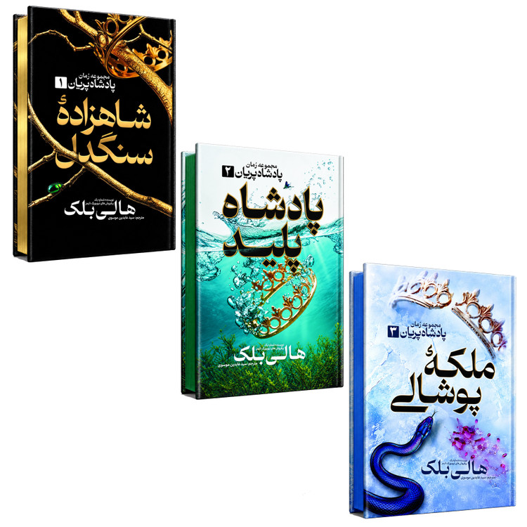 کتاب شاهزاده سنگدل، پادشاه پلید و ملکه پوشالی اثر هالی بلک انتشارات آذربیان 3 جلدی