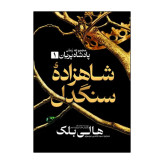 کتاب شاهزاده سنگدل، پادشاه پلید و ملکه پوشالی اثر هالی بلک انتشارات آذربیان 3 جلدی
