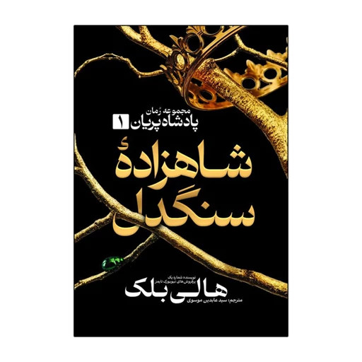 کتاب شاهزاده سنگدل، پادشاه پلید و ملکه پوشالی اثر هالی بلک انتشارات آذربیان 3 جلدی