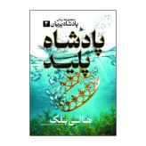 کتاب شاهزاده سنگدل، پادشاه پلید و ملکه پوشالی اثر هالی بلک انتشارات آذربیان 3 جلدی