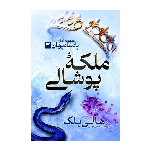 کتاب شاهزاده سنگدل، پادشاه پلید و ملکه پوشالی اثر هالی بلک انتشارات آذربیان 3 جلدی