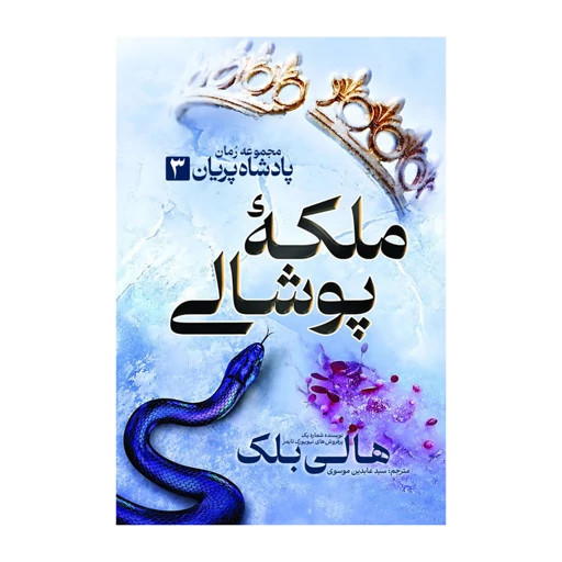 کتاب شاهزاده سنگدل، پادشاه پلید و ملکه پوشالی اثر هالی بلک انتشارات آذربیان 3 جلدی