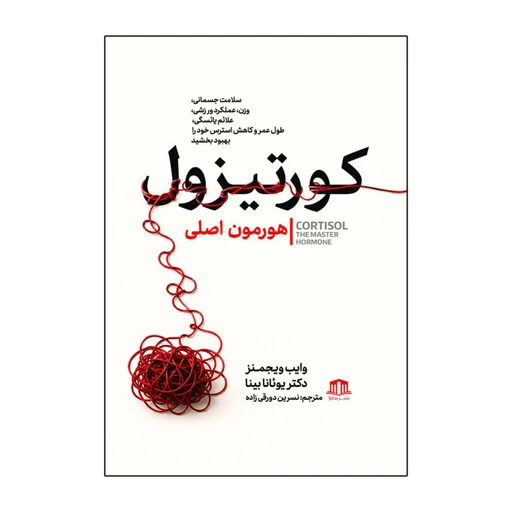 کتاب کورتیزول هورمون اصلی اثر وایب ویجمنس ترجمه نسرین دورقی زاده نشر هاترا