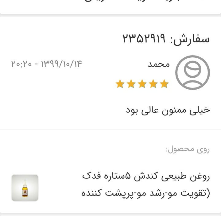 روغن کندش 5ستاره فدک (تقویت مو-رشد مو-پرپشت کننده مو،تقویت ابرو،ریش و سبیل