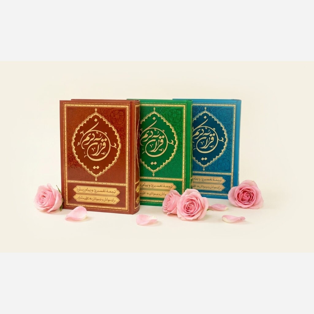 قرآن کریم ترجمه علی ملکی (ترجمه خواندنی قرآن کریم برای جوانان و نوجوانان)