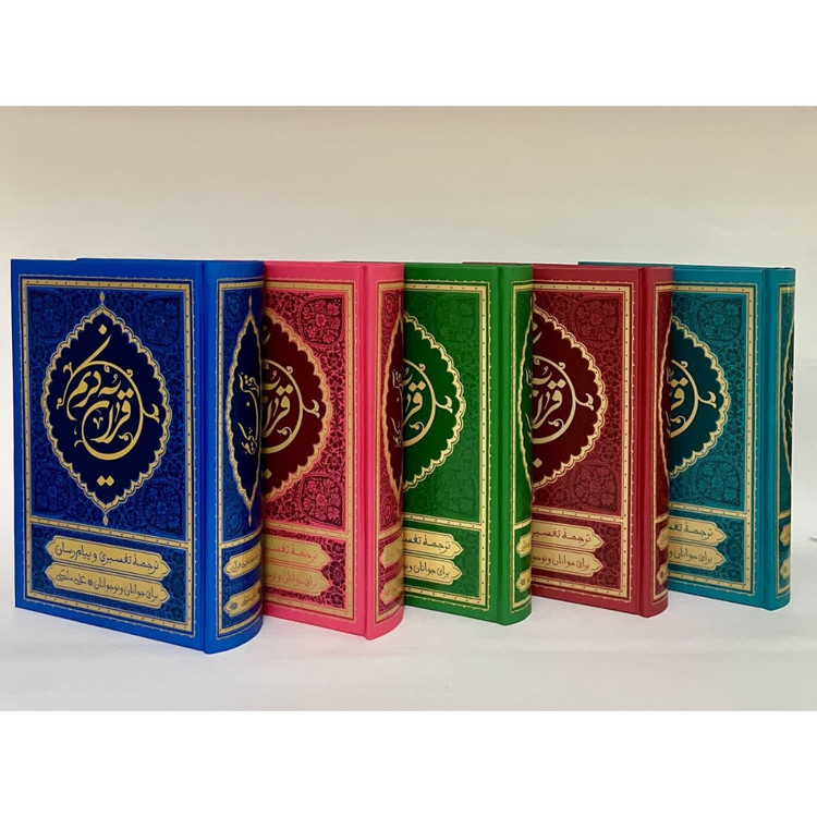 قرآن کریم ترجمه علی ملکی (ترجمه خواندنی قرآن کریم برای جوانان و نوجوانان)