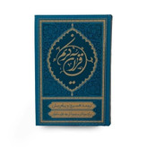 قرآن کریم ترجمه علی ملکی (ترجمه خواندنی قرآن کریم برای جوانان و نوجوانان)