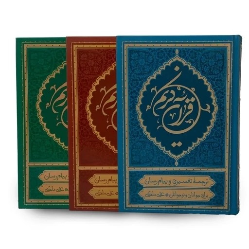 قرآن کریم ترجمه علی ملکی (ترجمه خواندنی قرآن کریم برای جوانان و نوجوانان)