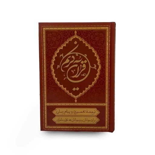 قرآن کریم ترجمه علی ملکی (ترجمه خواندنی قرآن کریم برای جوانان و نوجوانان)